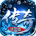 冰雪经典传奇之路