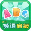 少儿英语启蒙安卓版