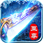 冰雪皇城至尊