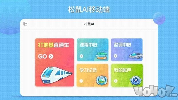 松鼠AI学习