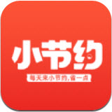 小节约