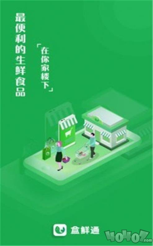 盒鲜通