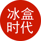 冰盒时代
