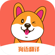 狗狗语交流翻译