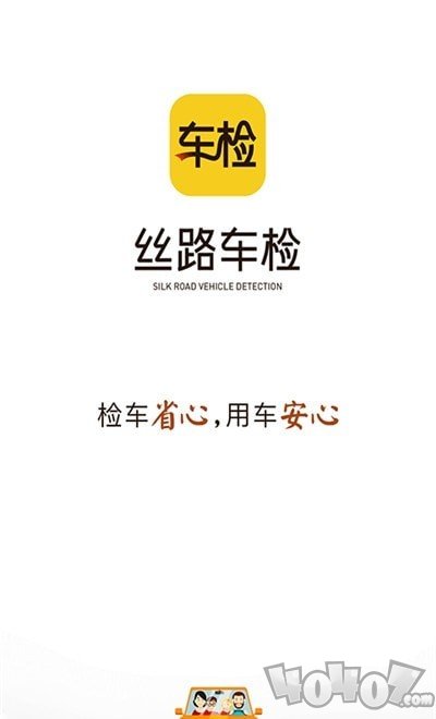 丝路车检