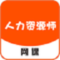 人力资源师网课