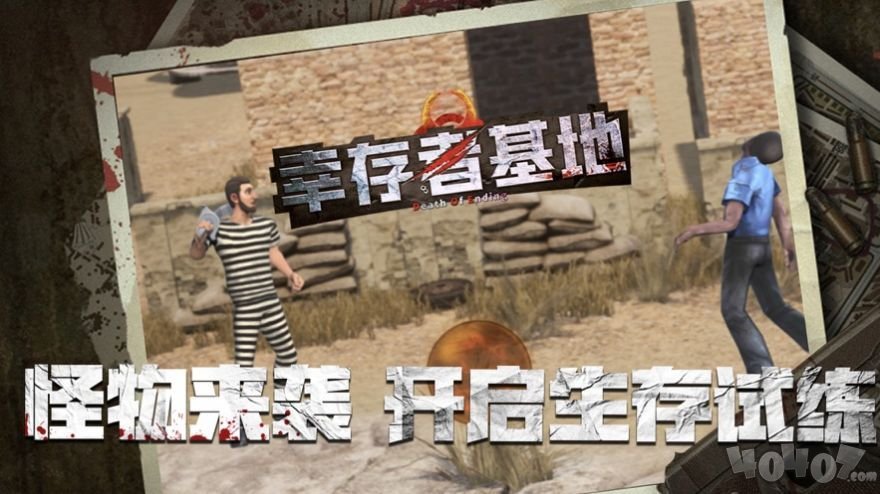 幸存者基地