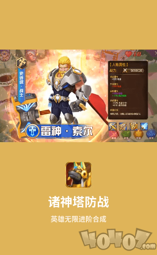 诸神塔防战