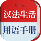 法语生活口语