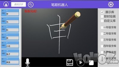 笔顺机器人