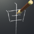 笔顺机器人
