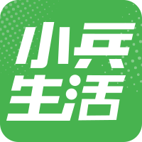 小兵生活