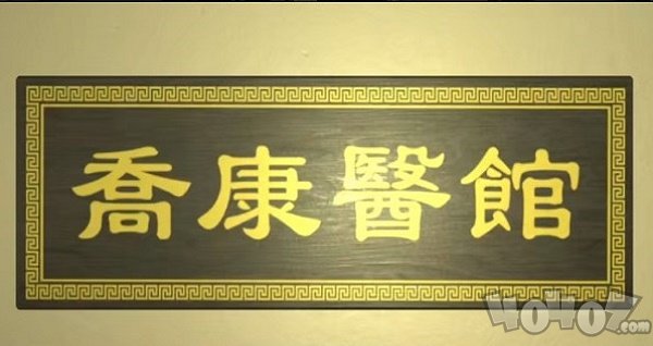 乔康医馆