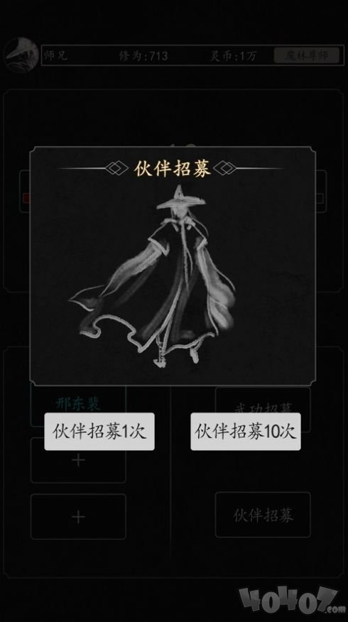 玩转修真
