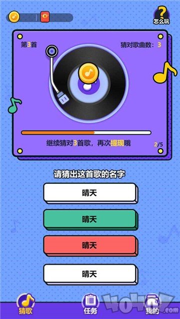 天天来猜歌名