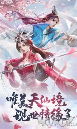 武问长生
