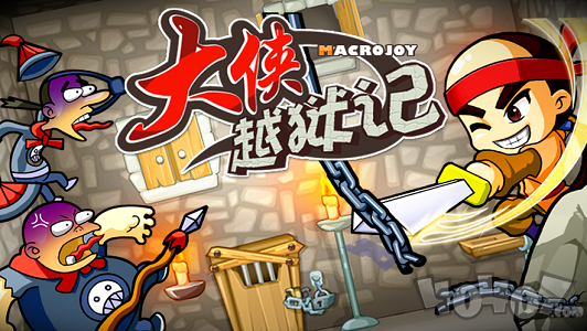 大侠越狱记