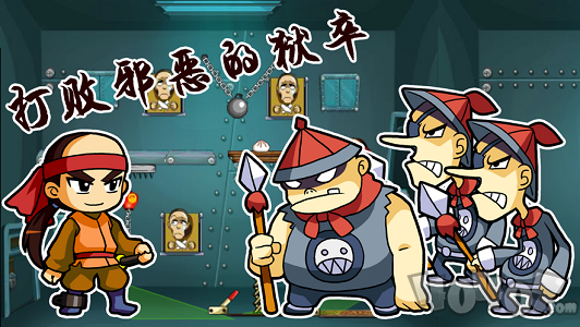 大侠越狱记