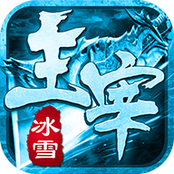 摆渡人冰雪