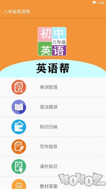 八年级英语帮
