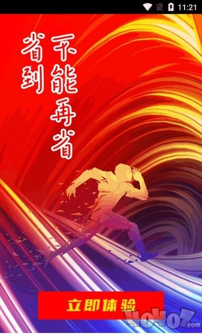 好省快