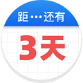 倒数助手