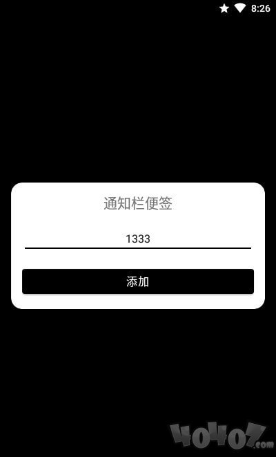 通知栏便签