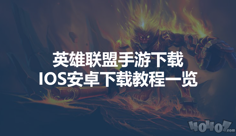 英雄联盟手游下载IOS安卓下载教程一览