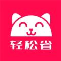 轻松省
