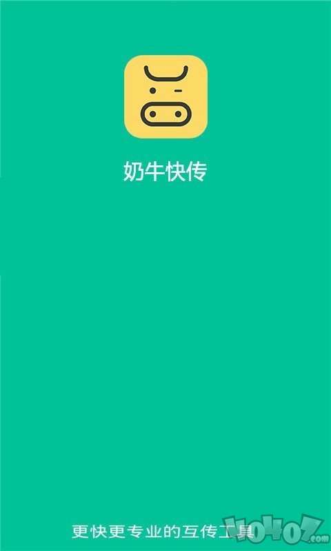 奶牛快传