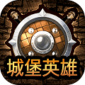 城堡英雄2