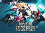 英雄联盟转区多少钱 LOL转区系统2.0限时开启