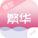 繁华美化VIP版
