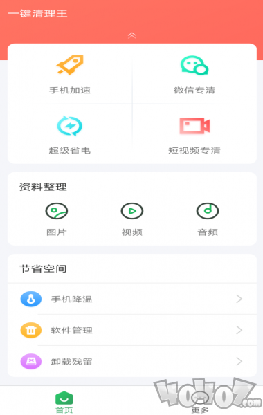 一键清理王