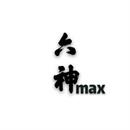 六神MAX