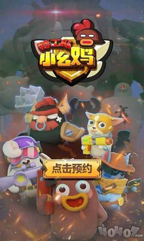 幺鸡特攻队