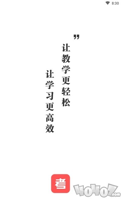考考