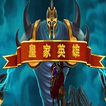 皇家英雄