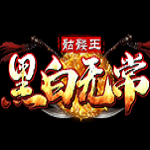 黑白无常骷髅王
