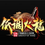 低调火龙单职业