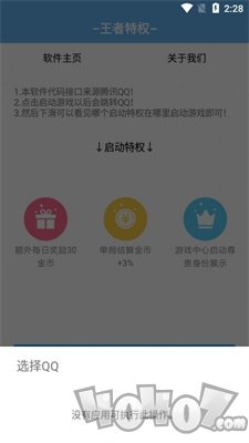 王者特权助手