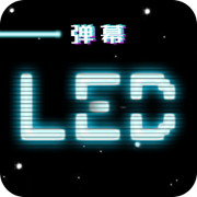 LED弹幕