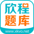 欣程题库