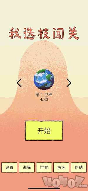 我选技闯关