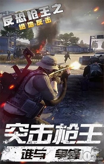 反恐枪王之绝地反击
