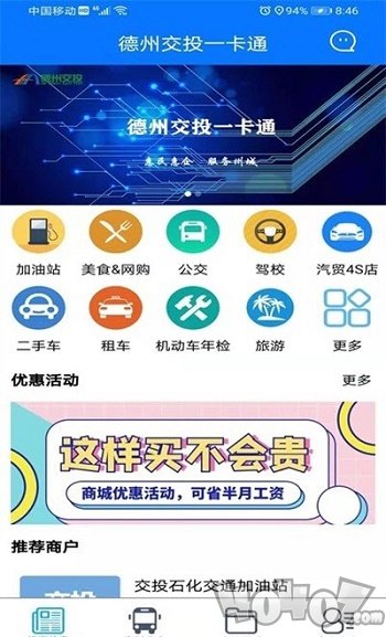 德州交投一卡通