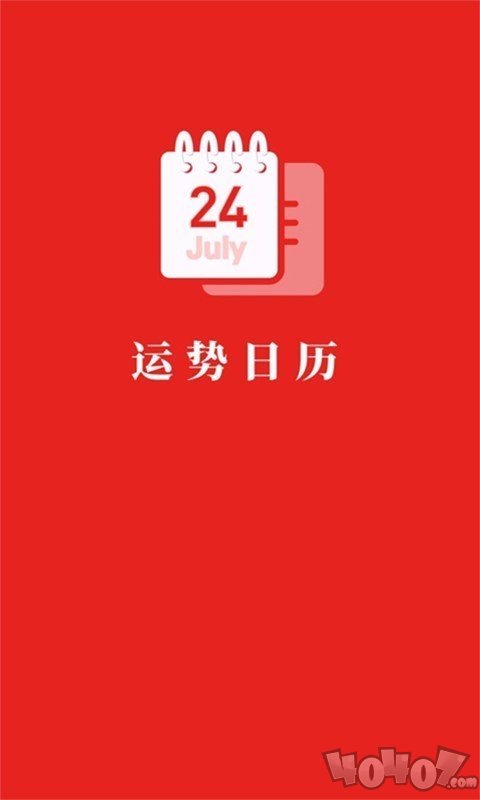 运势日历