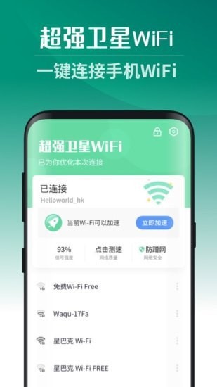 超強衛(wèi)星WiFi截圖