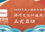 2020年度“国风好游戏”游戏文化评选大赛正式启动