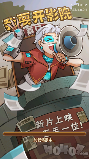 我要开影院